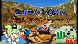 【ニコニコ山ごはんDAY】おにぎりツナチャーハン　立山テント泊 奥大日岳 RTA((リアル登山アタック)