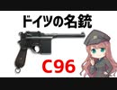 【武器解説】C96、ドイツの科学力が生んだマウザーの強力な拳銃
