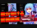 思想も武器構成も赤すぎる葵ちゃん【琴葉姉妹のPADでAPEX/part4】