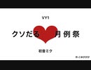 【VY1,初音ミク】クソだる❤︎月例祭【オリジナル】