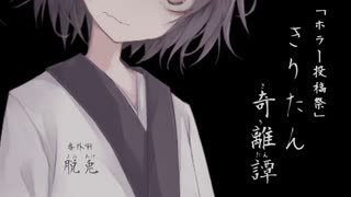 【ホラー投稿祭】【Voiceroid怪談】きりたん奇離譚 番外噺「脱兎」【創作ホラー】