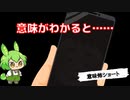 【ずんだもん意味怖】意味がわかると……【Shorts Ver.】