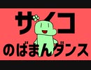 【のばmad】サイコのばまんダンス/ダンスロボットダンス