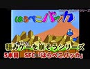 積みゲーを崩そうシリーズ！ 5タイトル目 SFCソフト「はらぺこバッカ」実況プレイ