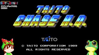 【PCエンジン】タイトーチェイスHQ 隠しステージ込みノーミスクリア【レトロゲームゆっくり実況】