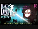 配信外でしかクリアできない人の3週目【Have a Nice Death】#9