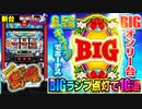 新台【6.5号機 S BIG島唄30】リール逆回転した分だけ1G連! パトランプ点灯でボーナス!!【イチ押し機種CHECK！】
