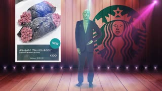 スタバの新商品がキモすぎる！カオス思考にシフトした！？一体何事！？