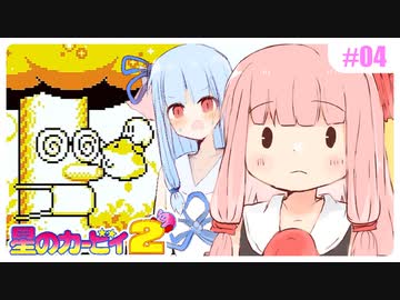 【星のカービィ2】この木なんの木…いやホンマになんの木や！？ #04