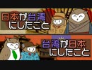 【わかる！台湾史2】日本から見た日台友好の理由とは？