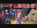 花梨とハースと時々ガバと。#7「トーテム進化シャーマン」