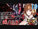 【MHXX】彗星が見える世界で勲章制覇を目指すウナきり二人旅＃10【VOICEROID実況】