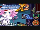 【VOICEVOX実況】四国めたんのロックマンX2実況プレイPART13【VOICEVOX1周年文化祭】