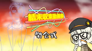 結末収束動画祭　閉会式