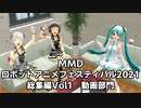 【MMDロボットアニメフェスティバル2021】総集編Vol1 動画部門【イベントまとめ】