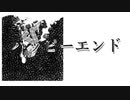 ハッピーエンド　初音ミク