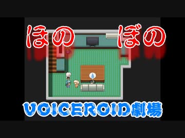 【VOICEROID劇場】セイカさんの家が新しい集会場になりかける日