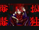 孤独毒毒 covered by KoVa