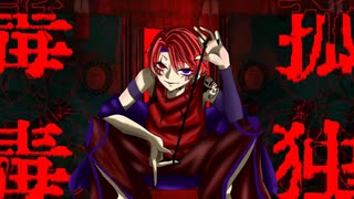 孤独毒毒 covered by KoVa