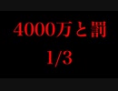 4000万と罰　1/3【シルエットノベル】