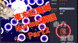 東方紅魔郷normalクリア重視解説part2