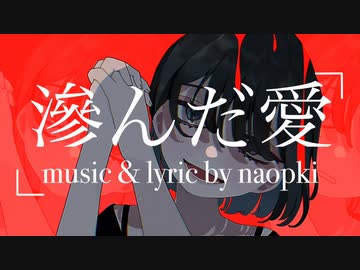 滲んだ愛 / 弦巻マキ（SynthesizerV AI）