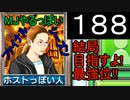 「188」結局目指すよ!最強位!!「MJやるっぽいファイナルシーズン」