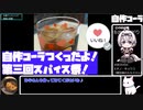 【第三回スパイス祭】自作コーラ【あなたの食卓に一品を】