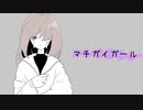 マチガイガール feat.初音ミク  - Mistake Girl / feat.Hatsune Miku -