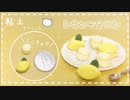 【粘土】簡単！100均材料だけでミニチュアのレモンマカロンを作ってみた【ミニチュアフード】DIY Miniature polymer Clay Tutorial