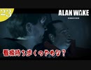 【Alan Wake Remastered】2023年に続編が出るアランウェイクを実況します【part23】