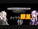 【MechwarriorOnline】メックり紲星:理論と実践の乖離　編【VOICEROID実況】