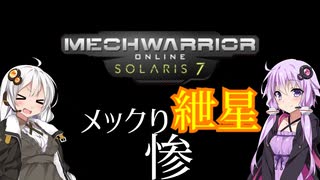 【MechwarriorOnline】メックり紲星:理論と実践の乖離　編【VOICEROID実況】