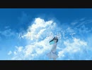 八月よ、透過して / chirin * 【歌ってみた】