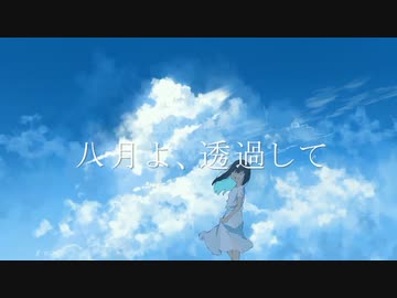 八月よ、透過して / chirin * 【歌ってみた】