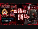 【第9弾 第2章#4】死に確？！狼裁判の死から逃げ切れるのか...！！