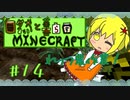 【minecraft 1.7.10】自然と暮らすマインクラフト #14【ゆっくり実況】