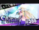 【#566】ゴエティアクロス◆悪魔少女×マルチプレイRPG【実況】