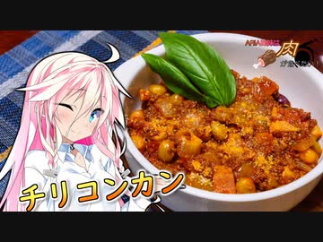 【第三回スパイス祭＆初見料理祭2022】ARIA姉妹は肉が食べたい！！【チリコンカン】