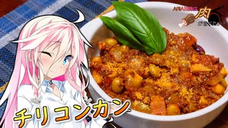 【第三回スパイス祭＆初見料理祭2022】ARIA姉妹は肉が食べたい！！【チリコンカン】