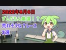 ずんだもん厳選！？8月6日荒れそう？なレース3選