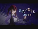 【SynthesizerVカバー】君色に染まる【MMD　夏色花梨】