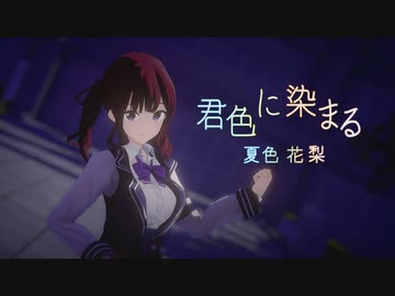 【SynthesizerVカバー】君色に染まる【MMD　夏色花梨】