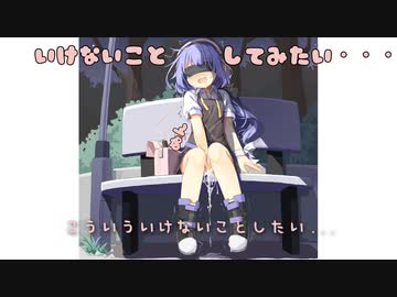 こういういけないことしたい