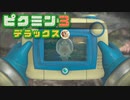 社畜が心の安らぎを求めて・・・。ピクミン3実況プレイ part26