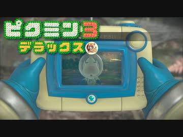 社畜が心の安らぎを求めて・・・。ピクミン3実況プレイ part26