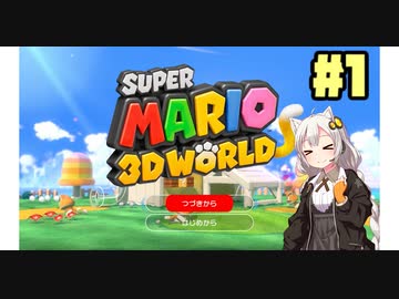 紲星あかりのマリオ3D【VOICEROID実況】part1