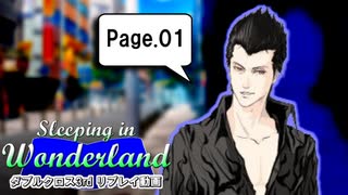 【ダブルクロス3rd】Sleeping in Wonderland ～ Page.1【実卓リプレイ】