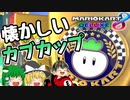 【マリカ8DX】（ほぼ）初見で新コース走る　カブカップ編【ゆっくり実況】