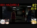 #2【ゆっくり実況】バイオハザード2 レオン表 前半